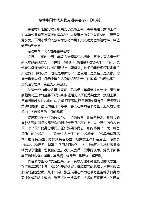 感动中国十大人物先进事迹材料【8篇】