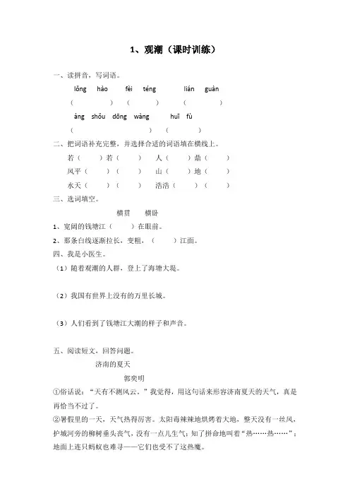 【优选】四年级上册语文一课一练-1 观潮∣人教新课标 (含答案)