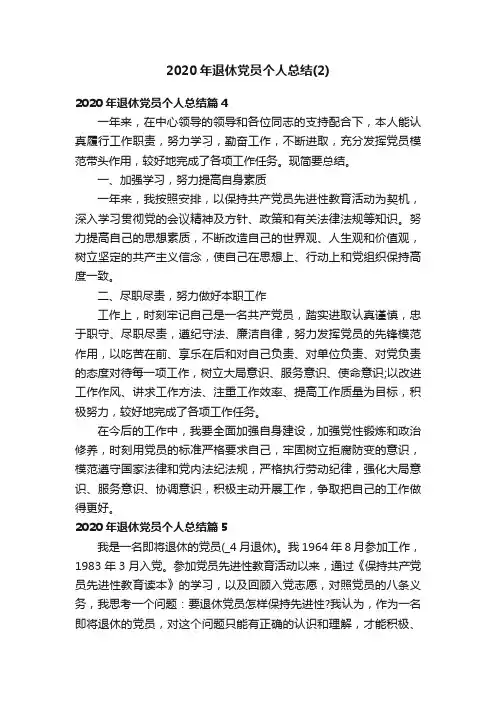 2020年退休党员个人总结