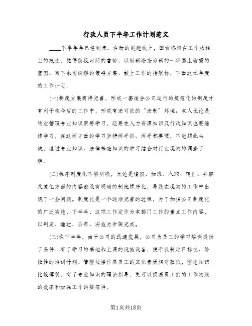 行政人员下半年工作计划范文（五篇）