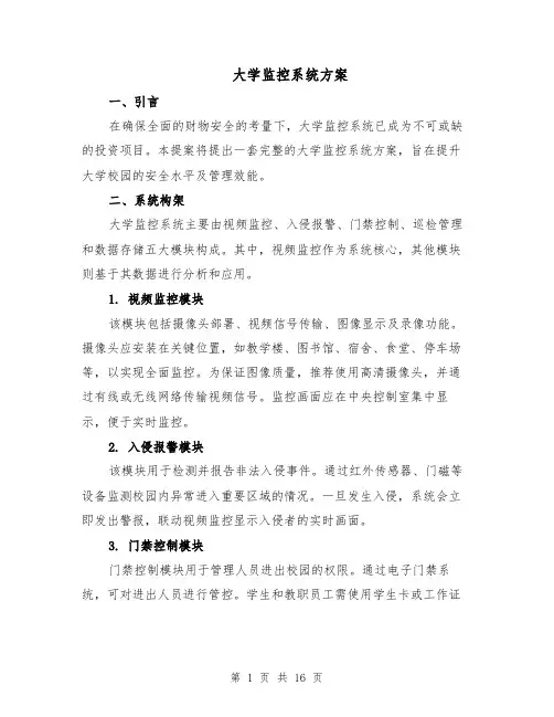 大学监控系统方案（7篇）