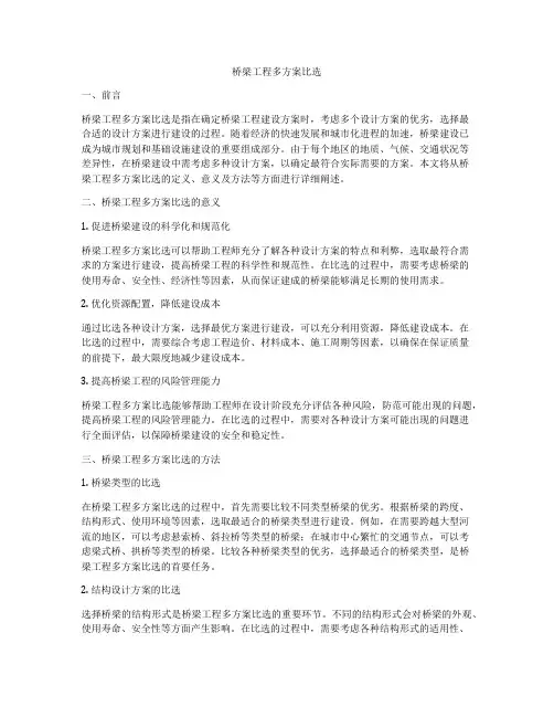 桥梁工程多方案比选