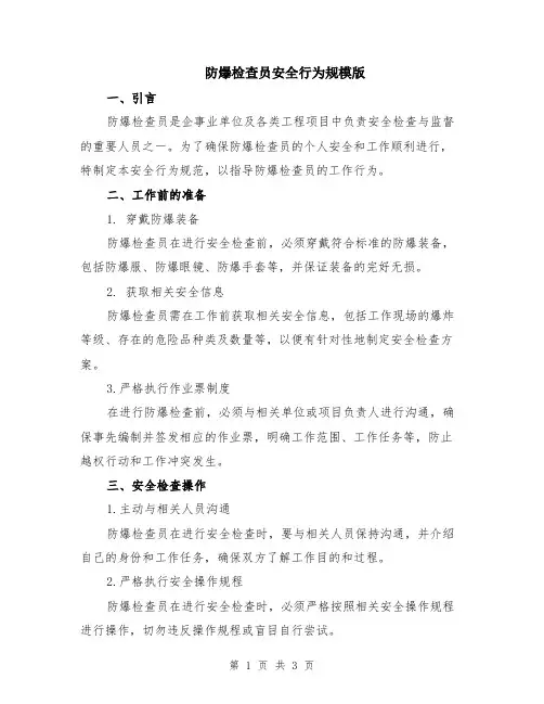 防爆检查员安全行为规模版
