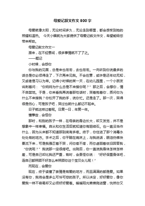 母爱记叙文作文800字3篇