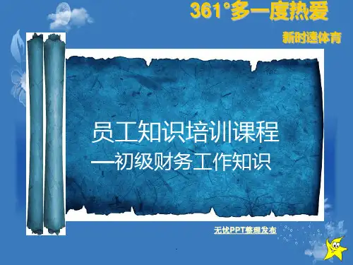 店长会财务课程PPT课件