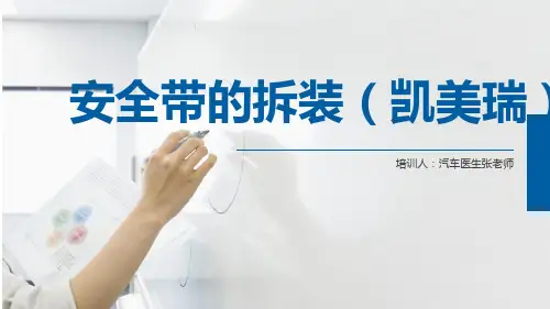 安全带的拆装(凯美瑞)