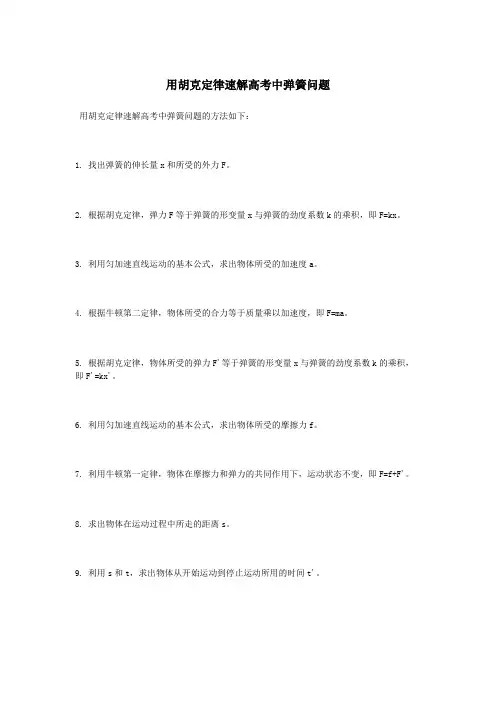 用胡克定律速解高考中弹簧问题