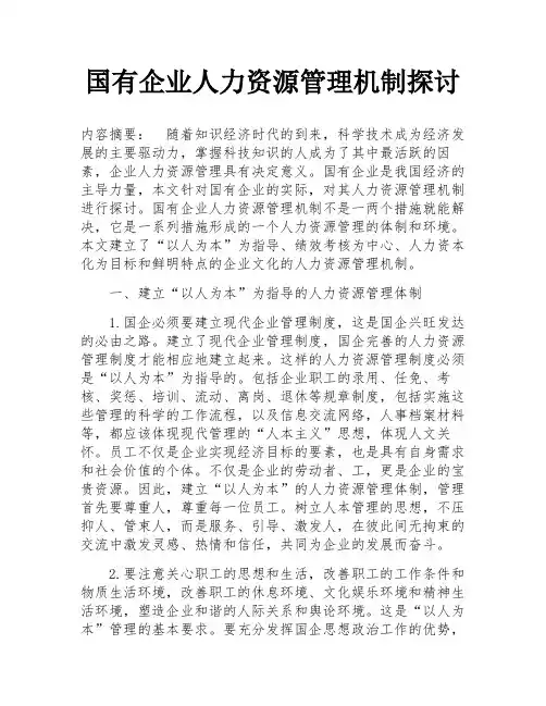 国有企业人力资源管理机制探讨
