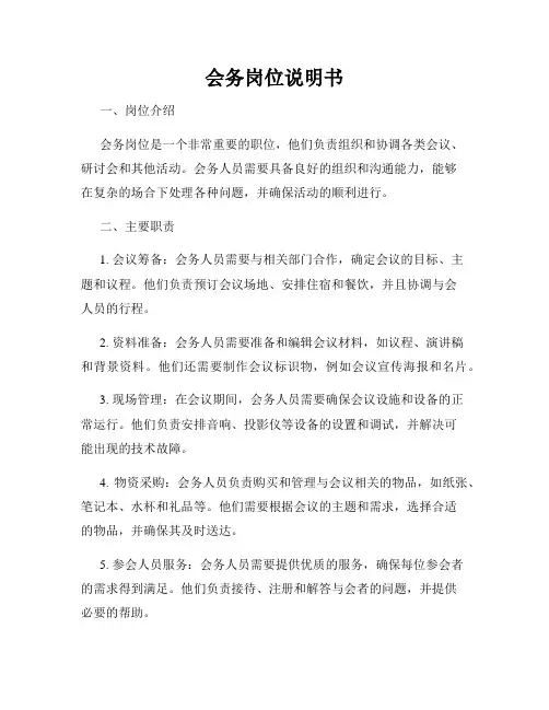 会务岗位说明书