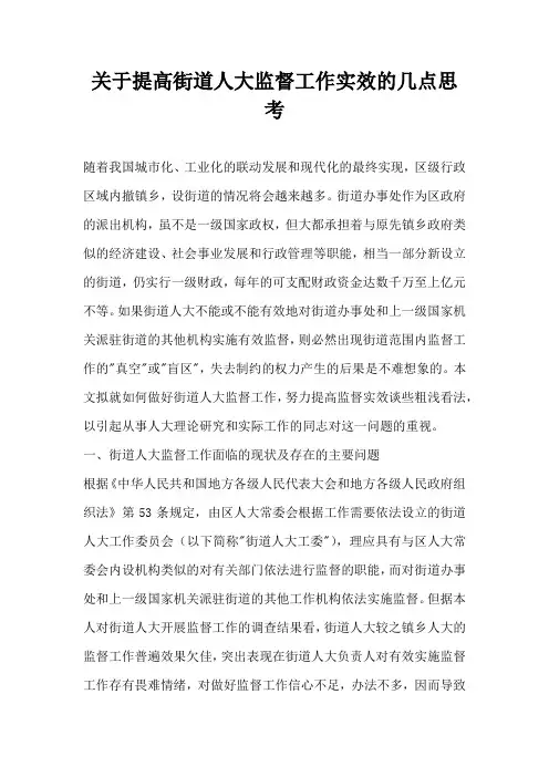 关于提高街道人大监督工作实效的几点思考