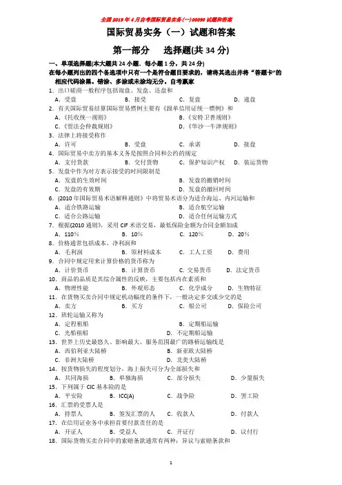 全国2019年4月自考国际贸易实务(一)00090试题和答案(在最后)