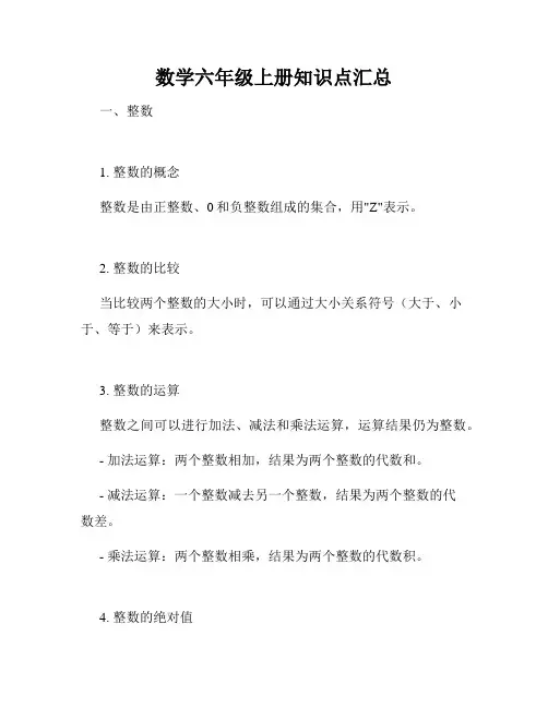 数学六年级上册知识点汇总