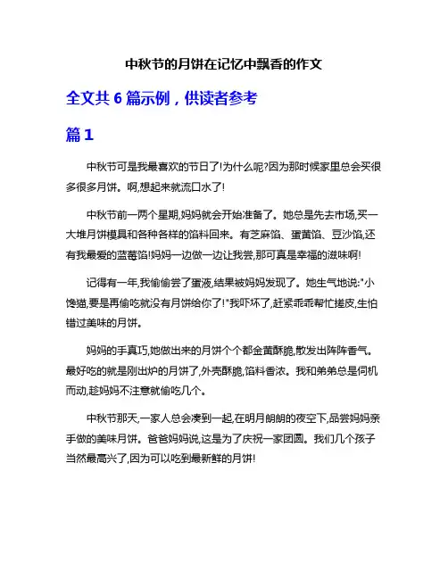 中秋节的月饼在记忆中飘香的作文