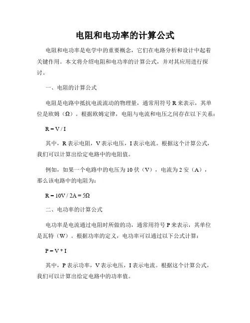电阻和电功率的计算公式