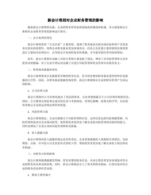新会计准则对企业财务管理的影响