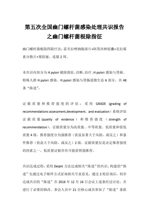 第五次全国幽门螺杆菌感染处理共识