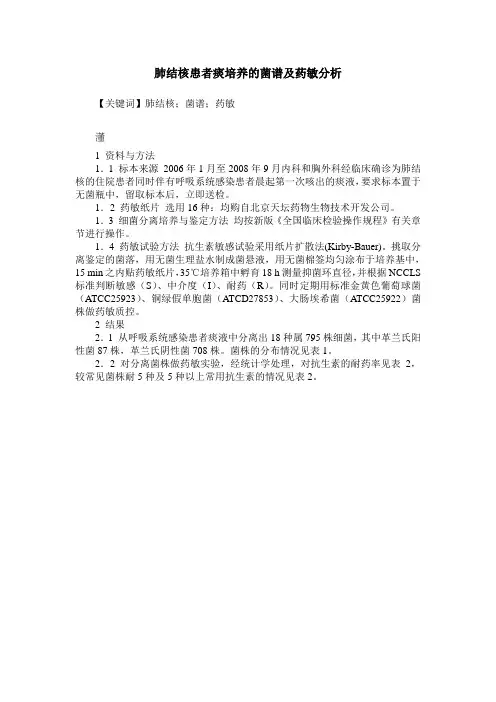 肺结核患者痰培养的菌谱及药敏分析