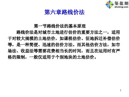 第六章路线价法