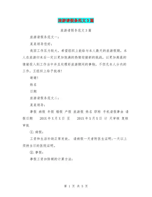 旅游请假条范文3篇(完整版)