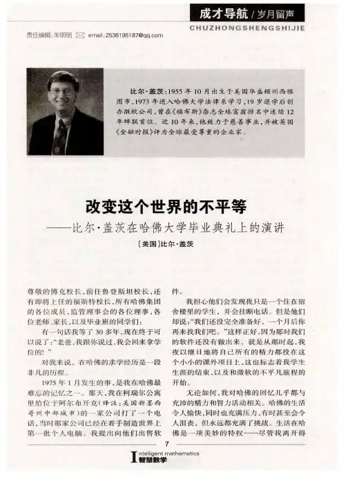 改变这个世界的不平等——比尔·盖茨在哈佛大学毕业典礼上的演讲