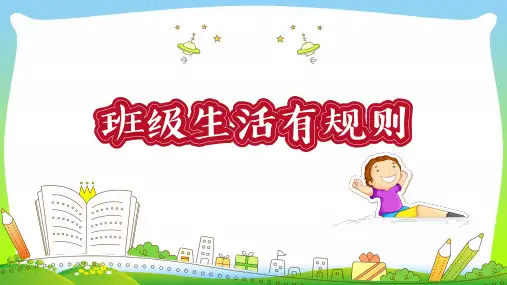 最新人教部编版道德与法治第6课 班级生活有规则 精品课件.pptx