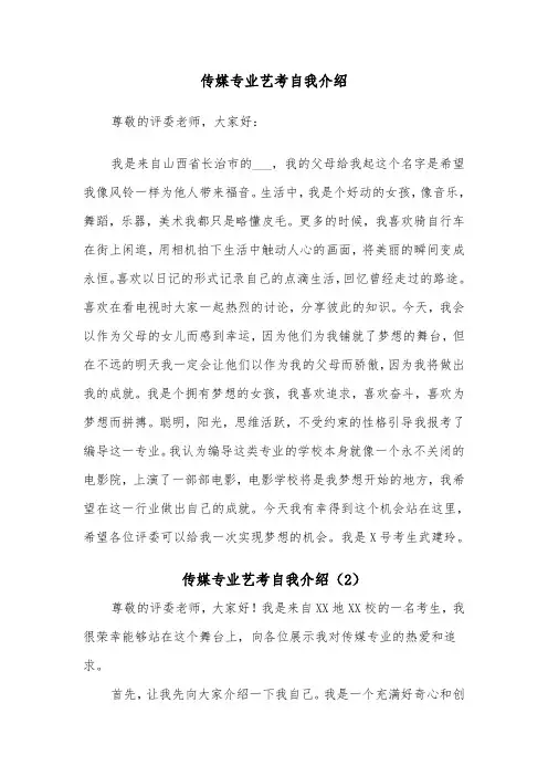 传媒专业艺考自我介绍（2篇）