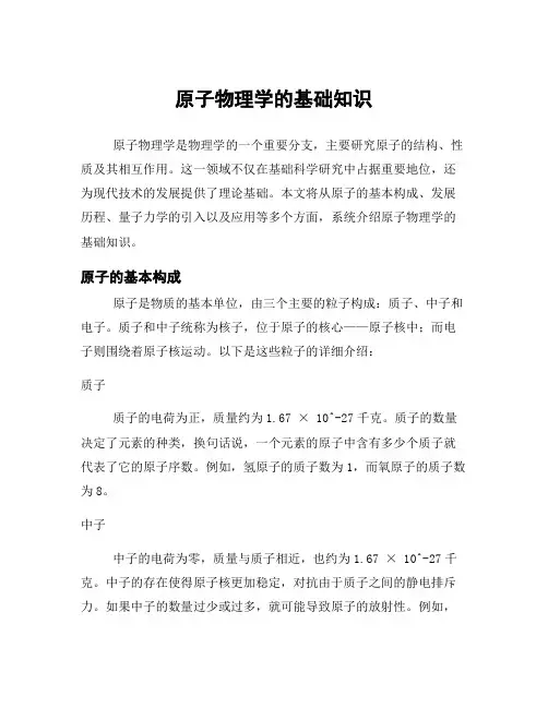 原子物理学的基础知识