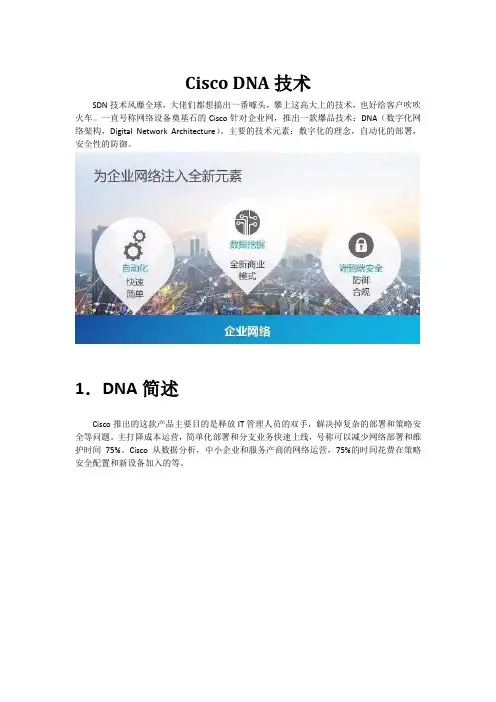 Cisco DNA技术学习报告