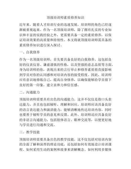 顶级培训师素质修养知识