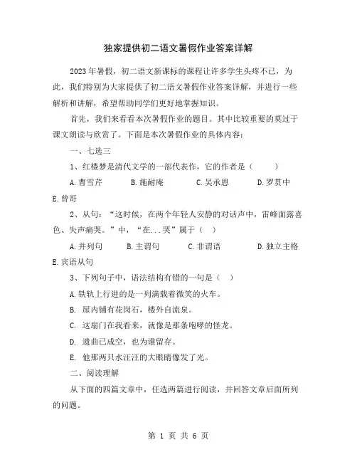 独家提供初二语文暑假作业答案详解