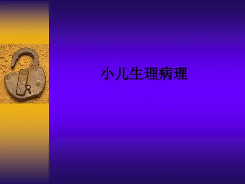 小儿生理病理ppt课件