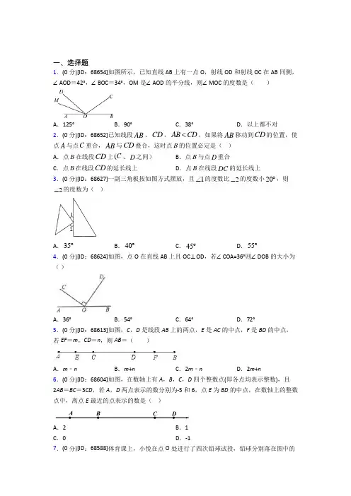 上海同济大学附属七一中学人教版初中七年级数学上册第四章《几何图形初步》模拟测试(有答案解析)