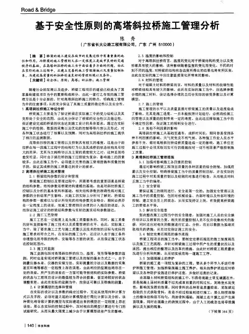 基于安全性原则的高塔斜拉桥施工管理分析