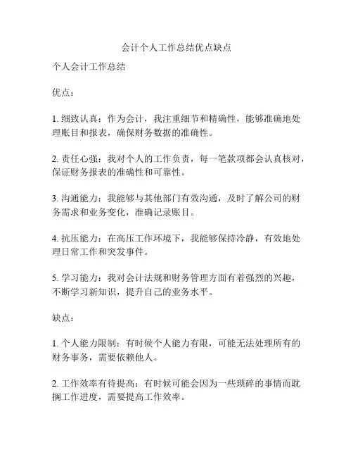 会计个人工作总结优点缺点