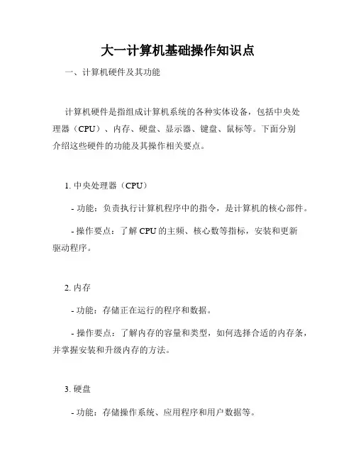 大一计算机基础操作知识点