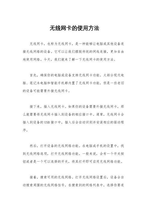 无线网卡的使用方法