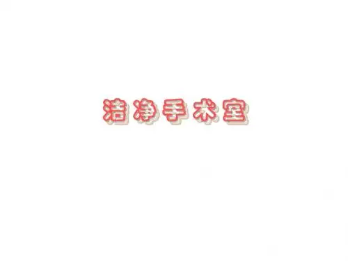洁净手术部讲座