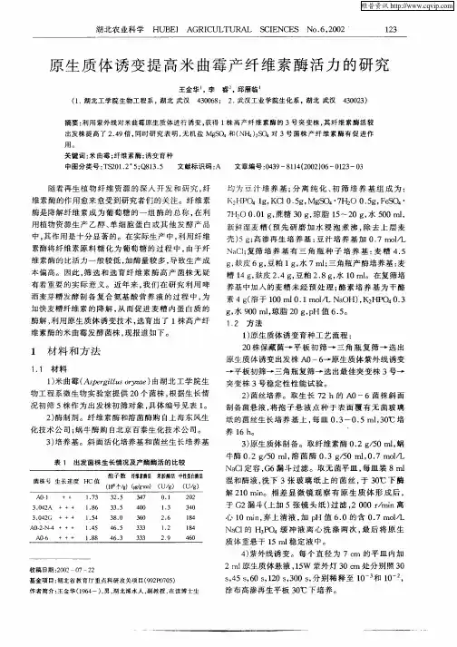 原生质体诱变提高米曲霉产纤维素酶活力的研究