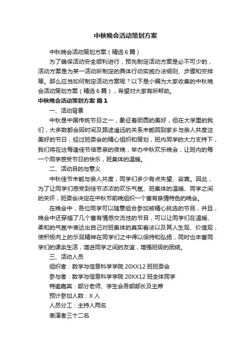 中秋晚会活动策划方案（精选6篇）
