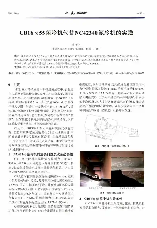 CB16×55篦冷机代替NC42340篦冷机的实践