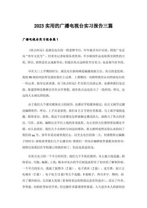 2023实用的广播电视台实习报告三篇