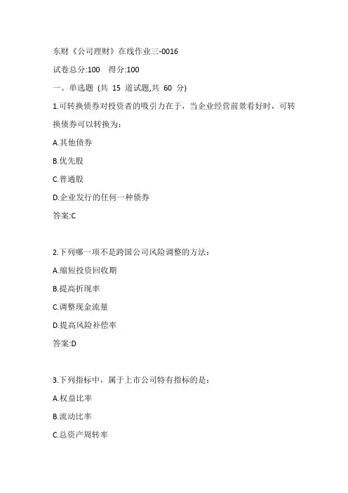 东财《公司理财》在线作业三-0016参考答案