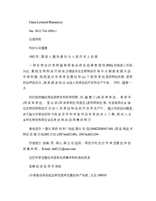 治疗性单克隆抗体类制品质量控制标准的思考_张峰概要