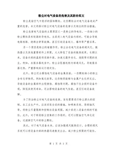 粉尘对电气设备的危害及其防治范文（二篇）