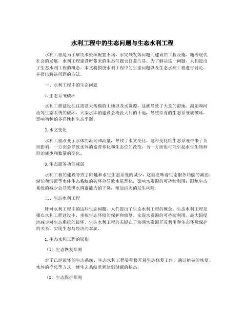 水利工程中的生态问题与生态水利工程