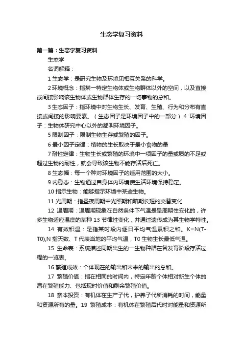 生态学复习资料