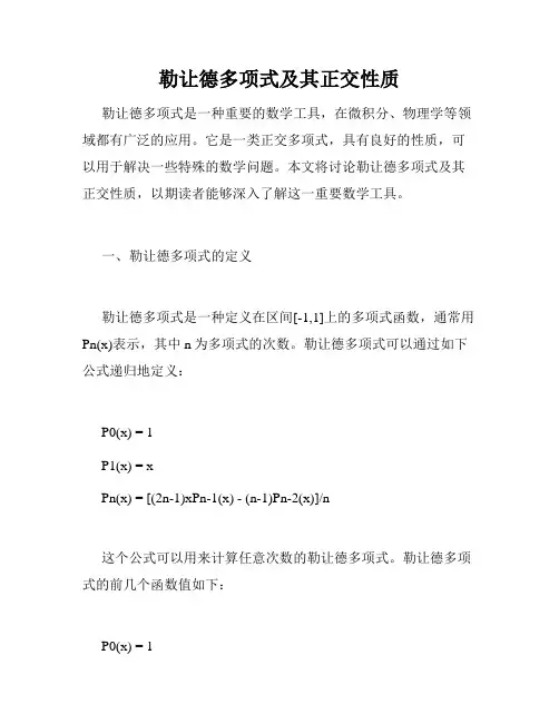 勒让德多项式及其正交性质