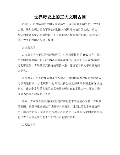 世界历史上的三大文明古国