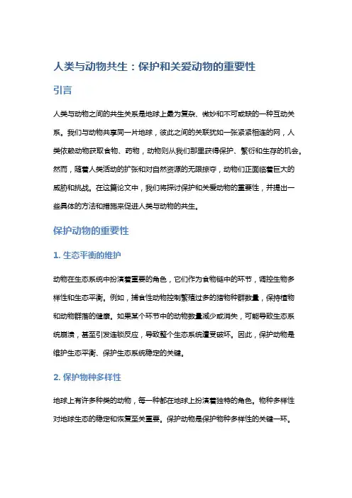 人类与动物共生：保护和关爱动物的重要性