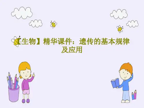 【生物】精华课件：遗传的基本规律及应用共81页